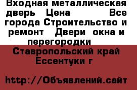 Входная металлическая дверь › Цена ­ 3 500 - Все города Строительство и ремонт » Двери, окна и перегородки   . Ставропольский край,Ессентуки г.